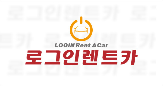 로그인렌트카